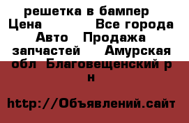 fabia RS решетка в бампер › Цена ­ 1 000 - Все города Авто » Продажа запчастей   . Амурская обл.,Благовещенский р-н